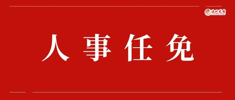 最新人事任免!达州市人民政府发布一批干部职务任免通知