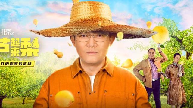 我来自北京之按下葫芦起来梨上映郭靖宇监制杨志刚主演