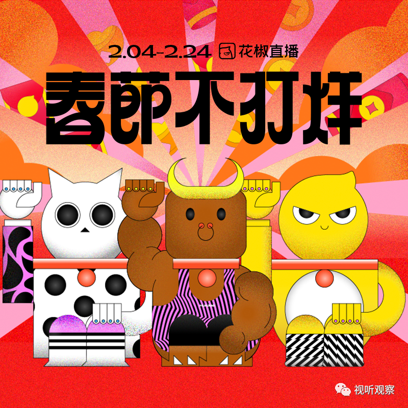 春节不打烊玩法不重样花椒直播陪你过个爽年