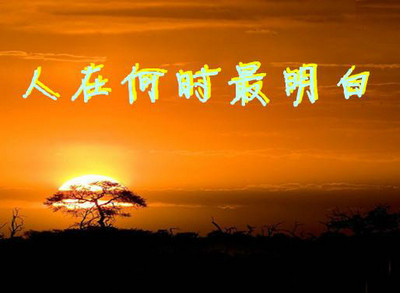 想明白好多事的说说想明白了的说说带图片