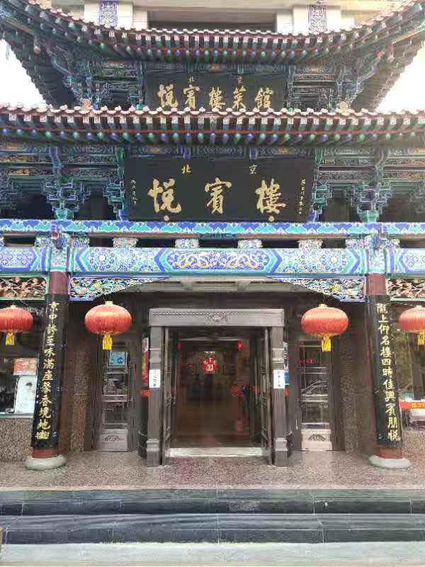 悦宾楼精品年菜贺新春