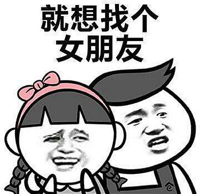 想找个女朋友的说说,想找个女朋友的句子_腾讯新闻