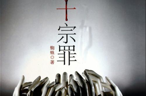 《十宗罪》中那些经典句子