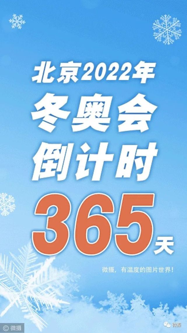 微摄图说丨距2022年北京冬奥会倒计时365天