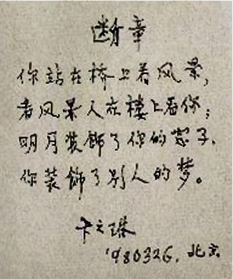 这首《断章》全篇没有一字一句关于"爱"的表露,可诗中却传达出了浓烈