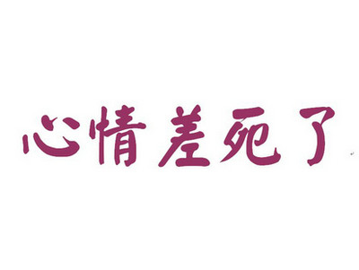 心情差的说说精选26句