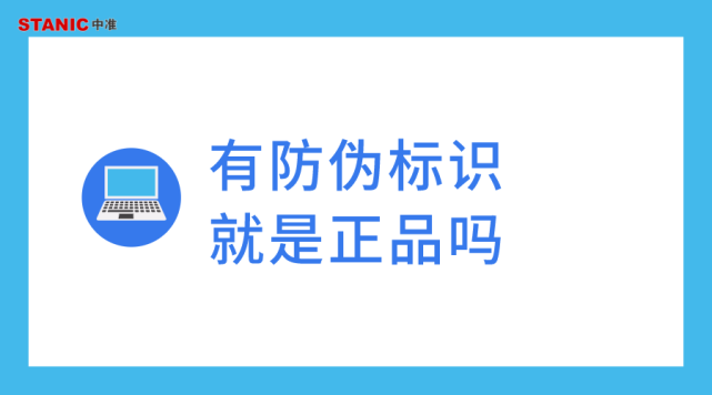 中準數據有防偽標識就是正品嗎