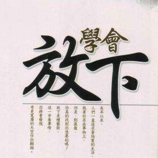 放下十样东西,你会更优秀!