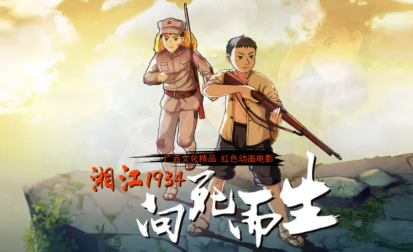 红色动画电影《湘江1934·向死而生》即将上映,柳州也可观影_腾讯新闻