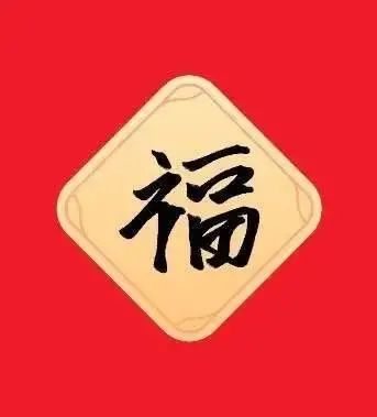 大全|福字图片大全丨2021集五福攻略，大概率扫出敬业福福