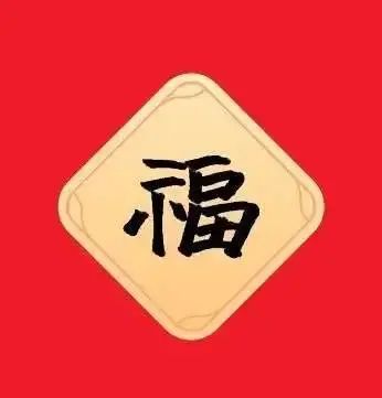 大全|福字图片大全丨2021集五福攻略，大概率扫出敬业福福