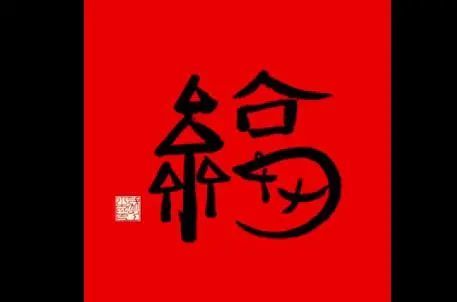 大全|福字图片大全丨2021集五福攻略大概率扫出敬业福福