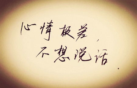 一个人不想说话的心情说说精选26句