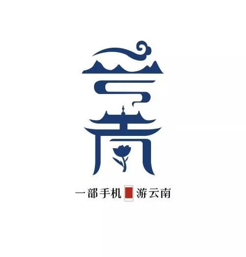 "一部手机游云南"三年来做了什么?带来了什么?