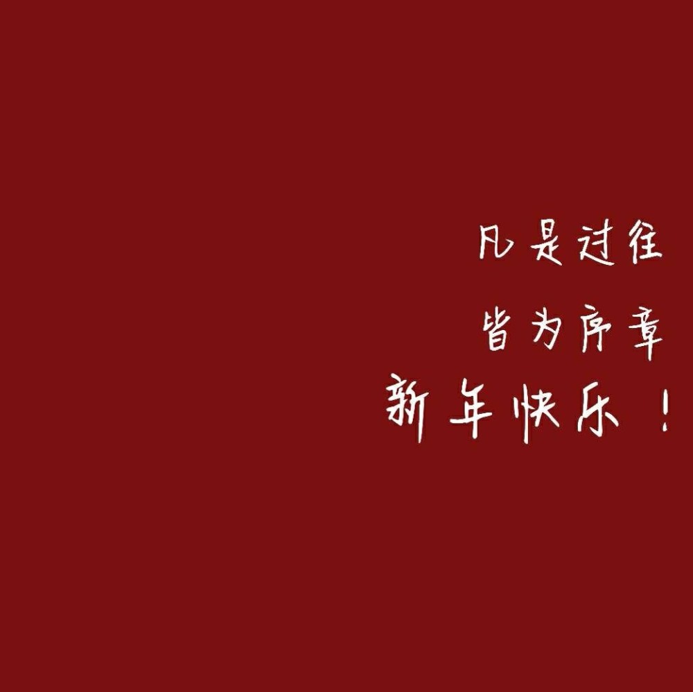 2021紅色新年背景圖請繼續被世界溫柔以待