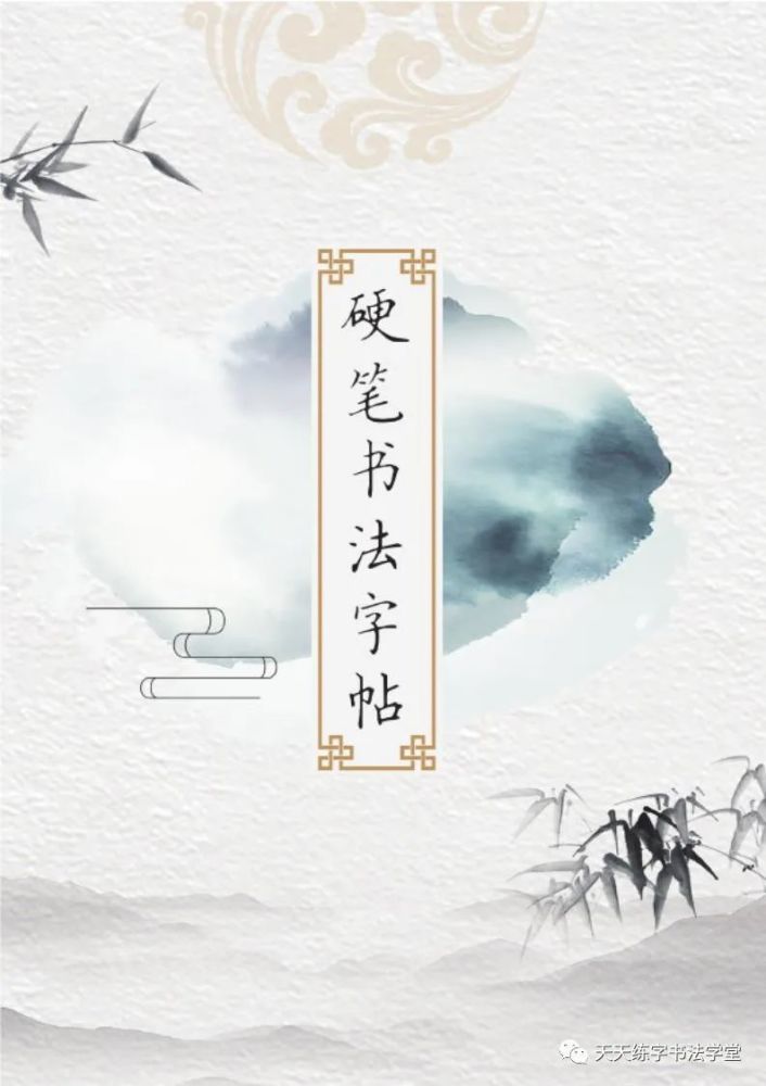 高清pdf文档 , 培训机构必备,联系天天练字书法学堂vx: ttlz004 ,私人