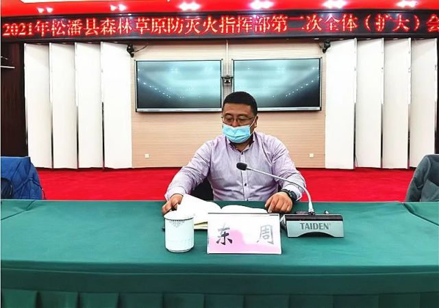 松潘县召开2021年森林草原防灭火指挥部第二次全体扩大会议