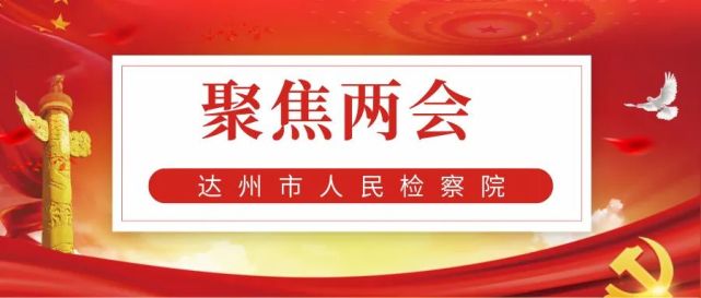 在政協達州市第五屆委員會第二次會議上,達州市人民檢察院檢察長陶成