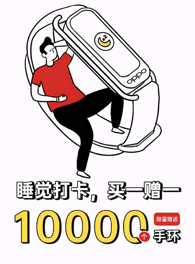 改善睡眠质量很容易30天打卡好睡眠白薅oppo手环