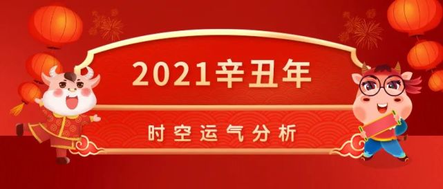 2021辛丑年時空運氣分析|五運六氣|素問·六元正紀大論|陰陽|五常政大