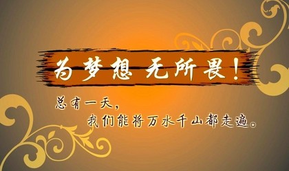 最后用一句"话糙理不糙"的经典语录:再牛x的梦想抵不过傻x一样的坚持