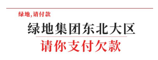 被催款方是绿地东北大区,据合计,累计欠款近392万元.