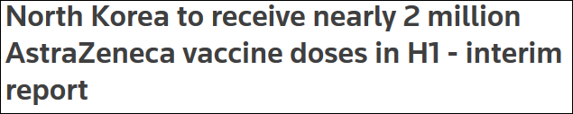 新冠疫苗实施计划首批发放3.3亿剂：朝鲜获得近200万剂阿斯利康疫苗