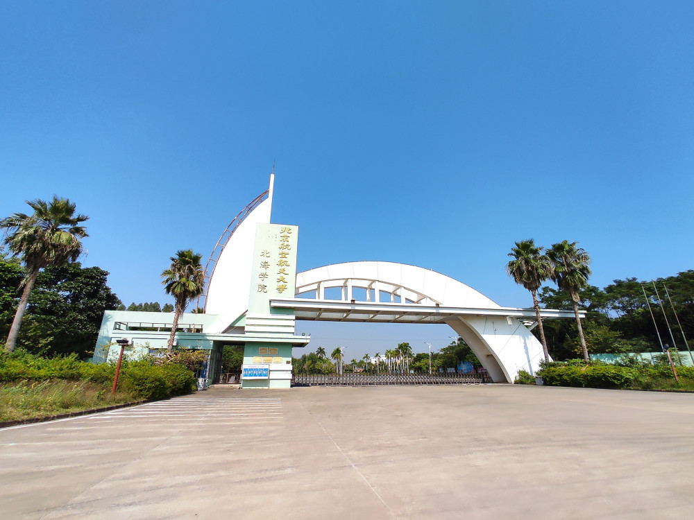 重磅北航北海学院改名广西电子信息工程学院有望今年招生