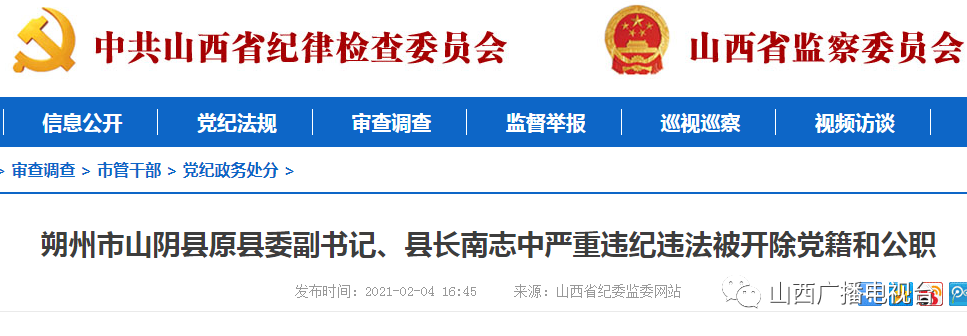 山西两干部被双开