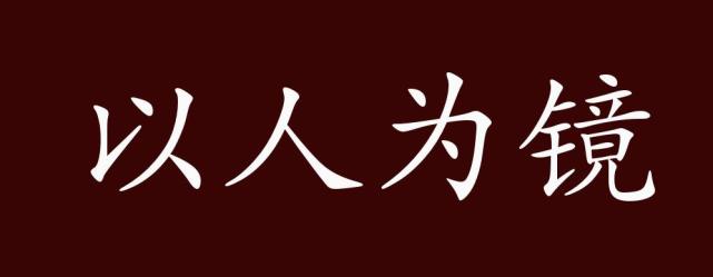 以人为镜的出处释义典故近反义词及例句用法成语知识