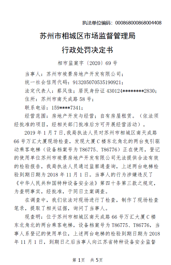 合景泰富子公司苏州违法遭罚 改造电梯未检验即