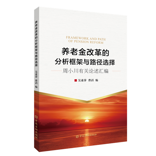 书评 评 养老金改革分析框架与路径选择 凝聚养老金改革共识 下决心尽早推进 腾讯新闻