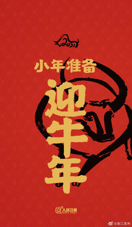 今天南方小年送你一波牛年开运壁纸