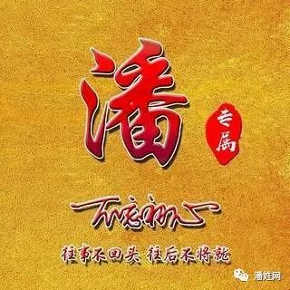 2021潘氏专属/潘姓12生肖精美头像(全套,送给潘家人!