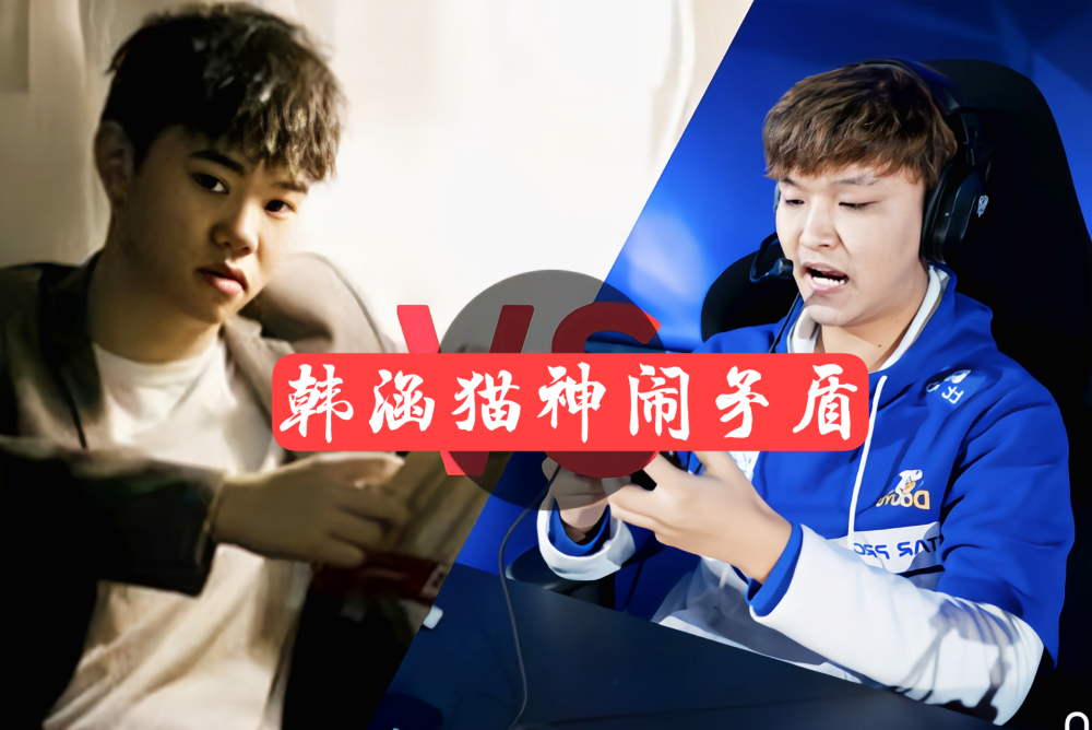 猫神和韩涵闹矛盾巅峰赛撞车失败cat被吐槽不能打职业破防