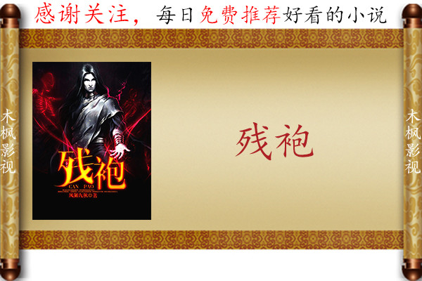 好看的悬疑小说排行榜:《残袍》作者:风御九秋,总字数:151.