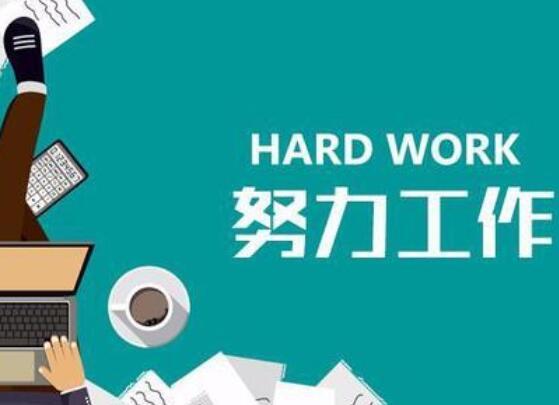 努力工作正能量的句子激励自己努力工作的句子