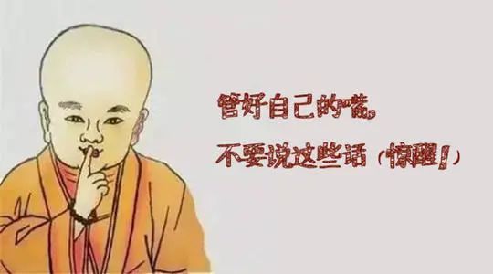 管好自己的嘴,不要说这些话!