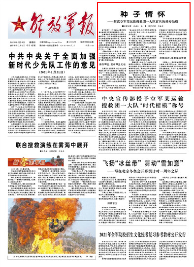 解放军报种子情怀解读空军某运输搜救团一大队官兵的精神品格