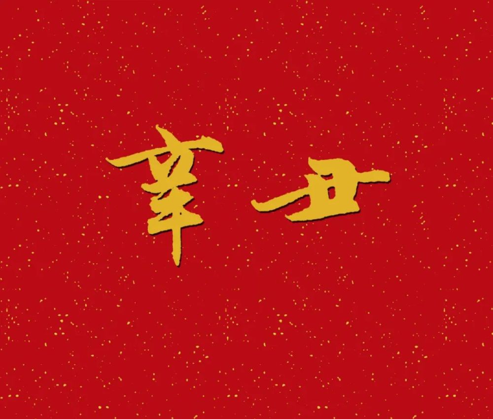 "辛丑"两个字怎么写好看?牛年书法落款,如何写出味道?