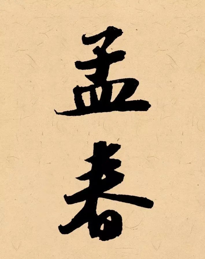 辛丑二字落款如何写出味道