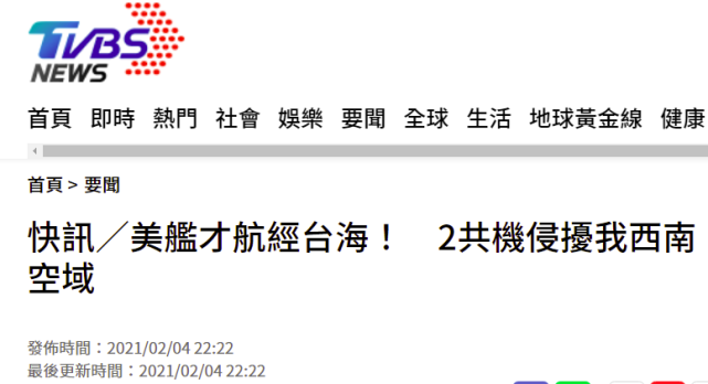 台湾tvbs新闻网报道截图据台湾《自由时报》报道,台湾防务部门4日晚