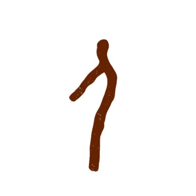 甲骨文中,人的写法,像在使劲提拉东西,看来在古代人首先是劳动力,其次