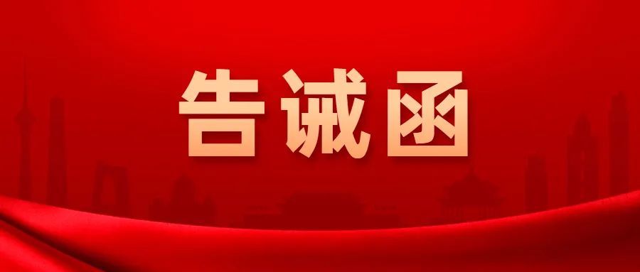 2月4日山东发布提醒告诫函春节期间不得哄抬物价,虚假宣传,价格欺诈