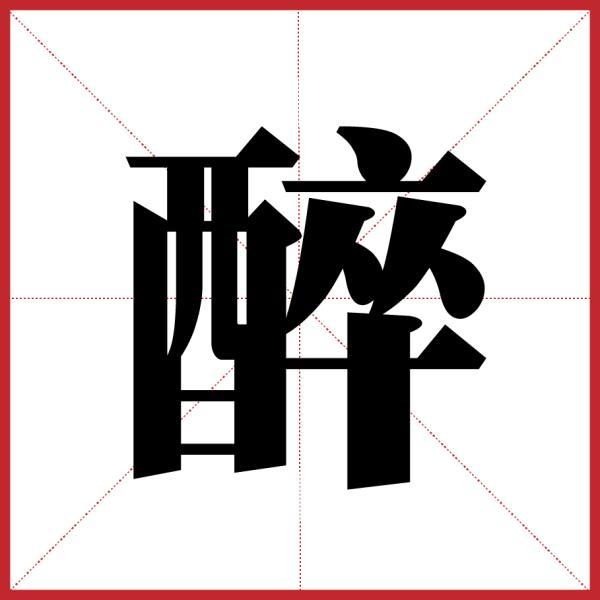 这5个扫兴的字你得看看谨防春节病