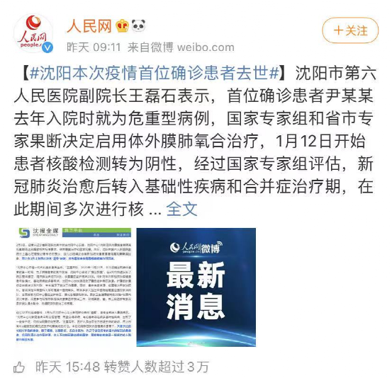 12月份沈阳疫情的首位确诊病例尹老太,去世了.