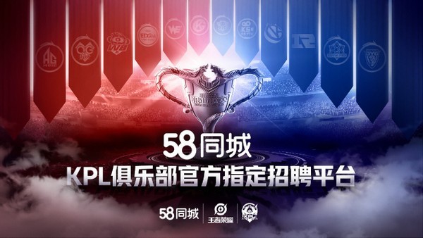 58同城与王者荣耀职业联赛合作
