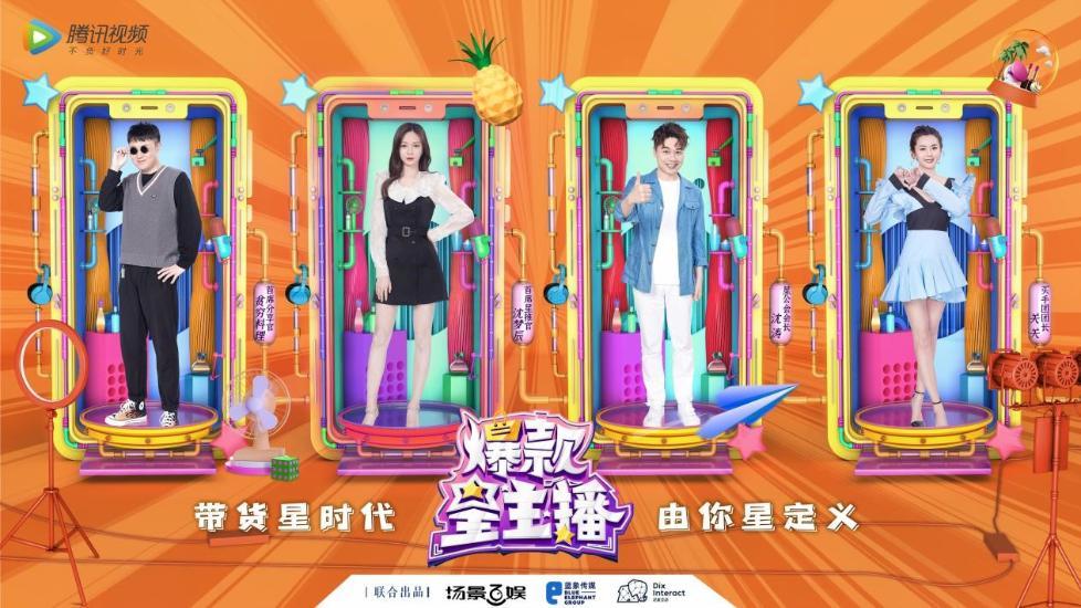 由腾讯视频独家播出的全国首档大型直播生态真人秀节目《爆款星主播》
