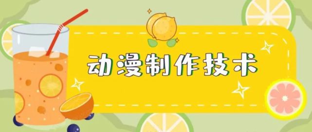 专业解读|动漫制作技术