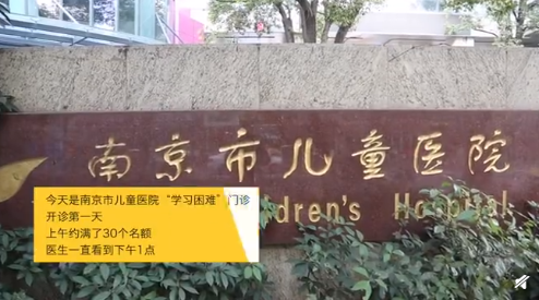 2月4日,南京市儿童医院(广州路院区)"学习困难门诊"首次开诊.
